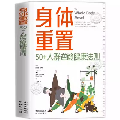 身体重置正版书籍斯蒂芬佩内里逆龄健康法则中老年科学养护指南膳食运动作息调理延缓衰老生活方式保健科普家庭养生读物中译出版社