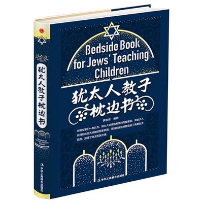 正版包邮 犹太人家庭教育：犹太人教子枕边书（精装）科学教子书 可以培养孩子的品质 熏陶孩子的心灵 9787515821153