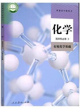 人教版高中化学选修3有机化学书