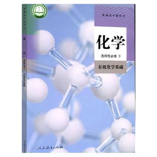 2025年适用正版高中化学书选修3人教版选修三化学教材课本教科书人民教育出版社高中化学选择性必修3有机化学基础新版化学教材