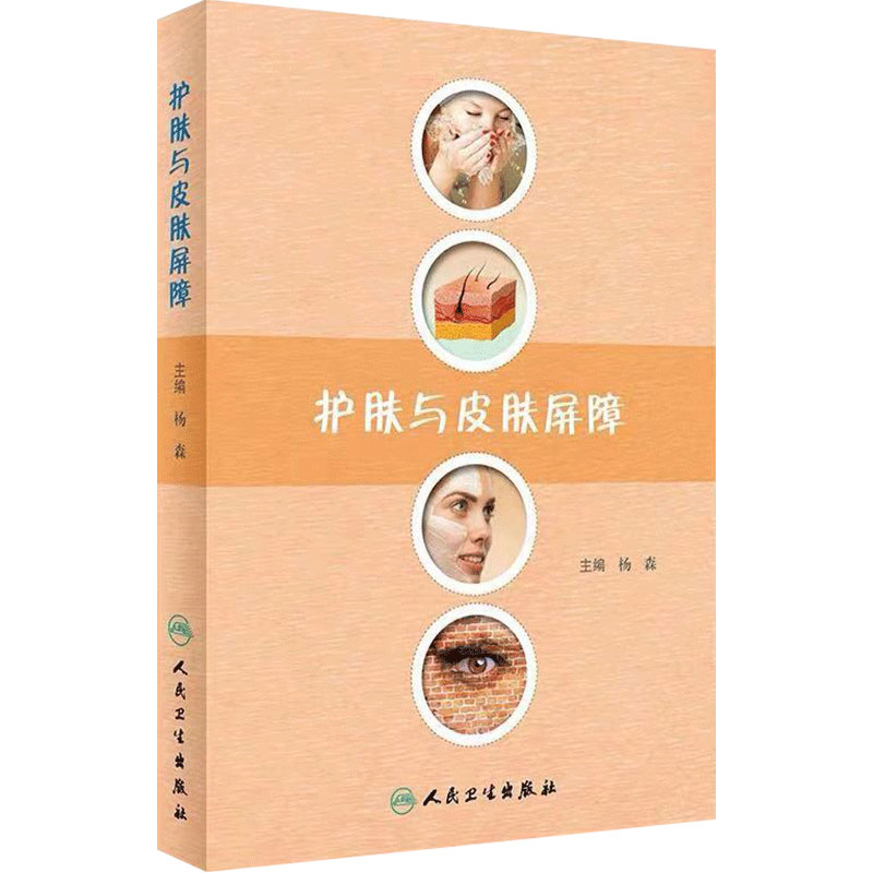 护肤与皮肤屏障 杨森 主编 人民卫生皮肤屏障护肤药店皮肤屏障缺陷性疾病诊疗皮肤外用药治疗可搭药妆品 护肤/美容整形书籍