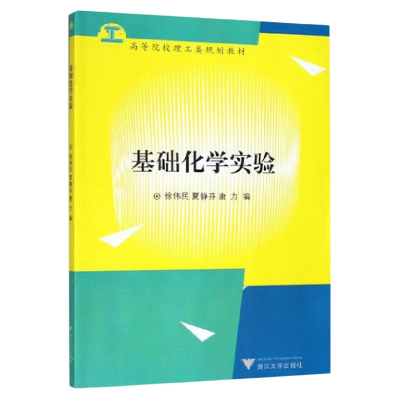 基础化学实验/高等院校理工类规划教材/徐伟民/夏静芬/唐力/浙江大学出版社