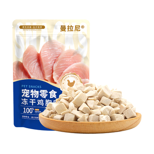 曼拉尼鸡肉冻干猫零食鸡胸肉粒猫形狗形鸡胸肉无添加奖励训练零食