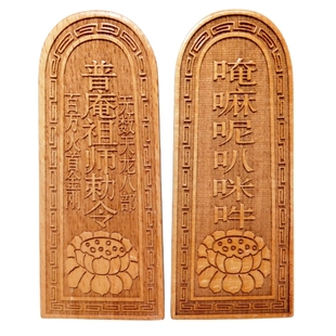 佛家用品法器道士令牌印章 普庵祖师敕令令牌 莲花令牌 大号桃木