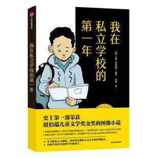 【8-12岁】我在私立学校的第一年 杰里克拉夫特绘著 包邮 2020年纽伯瑞儿童文学奖金奖 儿童文学 中信出版社图书 正版