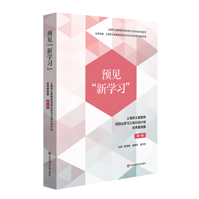 预见新学习上海市义务教育项目化学习三年行动计划优秀案例集第一辑跨学科项目化学习正版华东师范大学出版社