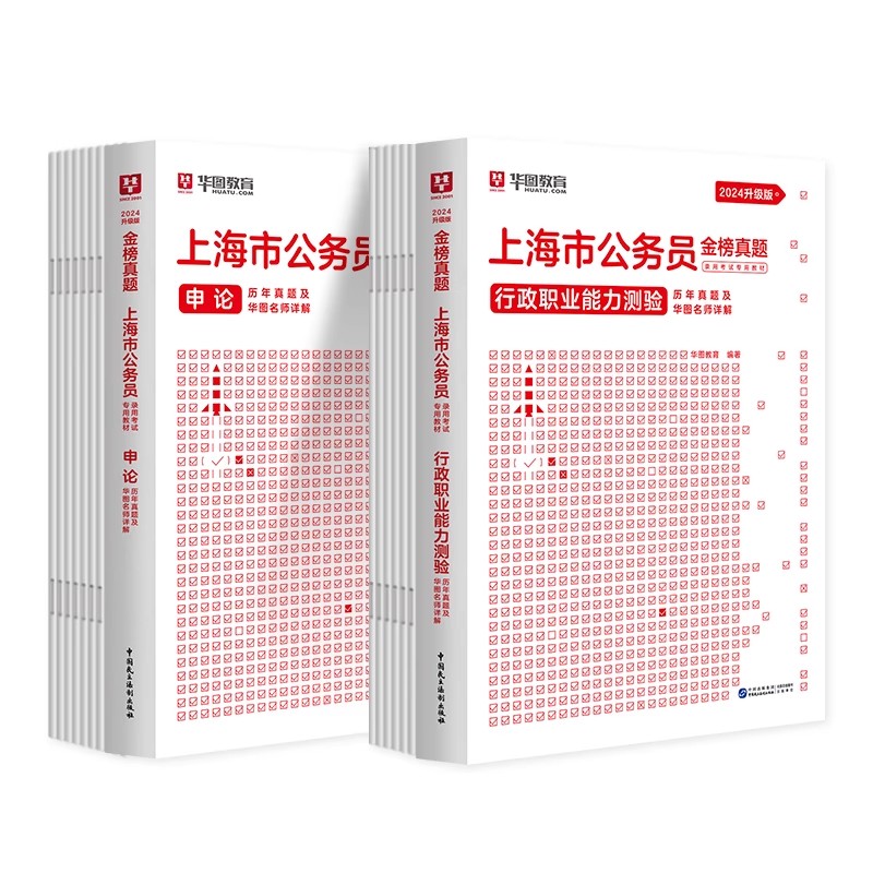 上海市考22套历年真题试卷】华图上海公务员考试用书2025年历年真题试卷选调生社区工作乡镇街道考试用书人民警察学员2024行政执法