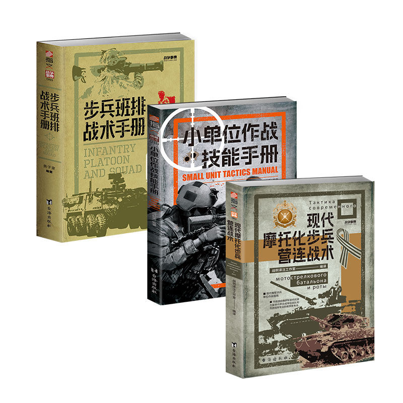 【套装送图册】步兵班排战术 + 小单位作战技能 + 现代摩托化步兵营连战术 军事战术书籍 单兵作战 班排连营战术指南 军迷必读