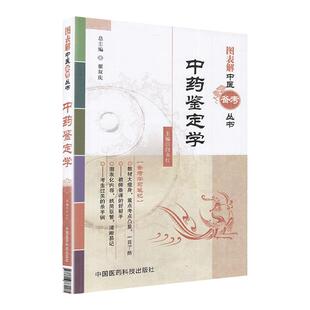 医学书正版 图表解中医备考丛书:中药鉴定学 闫永红, 翟双庆 9787506761581 中国医药科技出版社