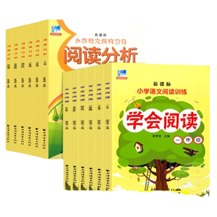 小学语文阅读分析 学会阅读 一二三四五六年级/123456年级 田荣俊主编 上海远东出版社 小学生语文课外拓展阅读训练提高辅导