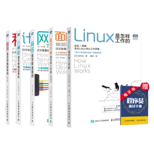 【全5册】程序是怎样跑起来的第3版/网络是怎样连接的/计算机是怎样跑起来的第2版/Linux是怎样工作的/面向对象是怎样工作的第3版
