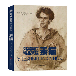 列宾美院精品教程素描 人体肖像素描静物石膏头像 半身全身像室内外风景俄罗斯列宾美术学院素描教程专业素描教材书籍
