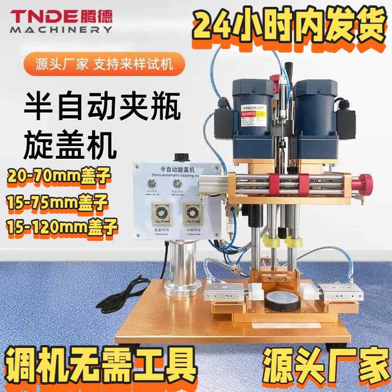广州腾德半自动旋盖机小型螺纹泵头盖拧盖机气动广口瓶锁盖机