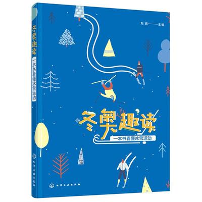 冬奥趣读 一本书看懂冰雪运动 体育运动爱好者中小学生手抄报素材课外阅读比赛项目规则冬季奥运会体育冰雪项目运动装备技能图书籍