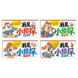 【我是小侦探】2-6岁儿童逻辑思维启蒙专注力观察力培养游戏书 宝宝早教启蒙认知书幼儿脑力训练智力开发图画书亲子趣味游戏互动书