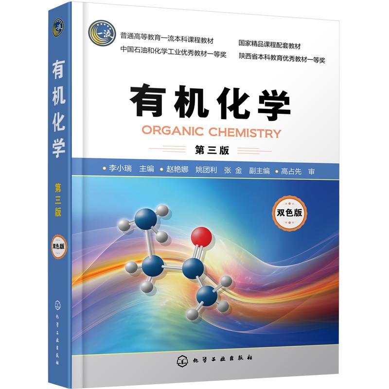 有机化学 第三版 李小瑞 精品课程有机化学配套教材 基础有机化学知识 结构与性质构效关系 高等院校化学化工制药等专业应用教材