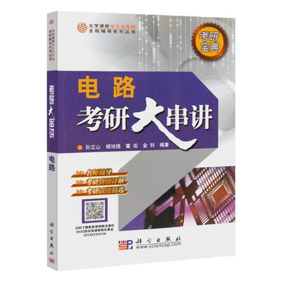正版考研真题电路串讲孙立山