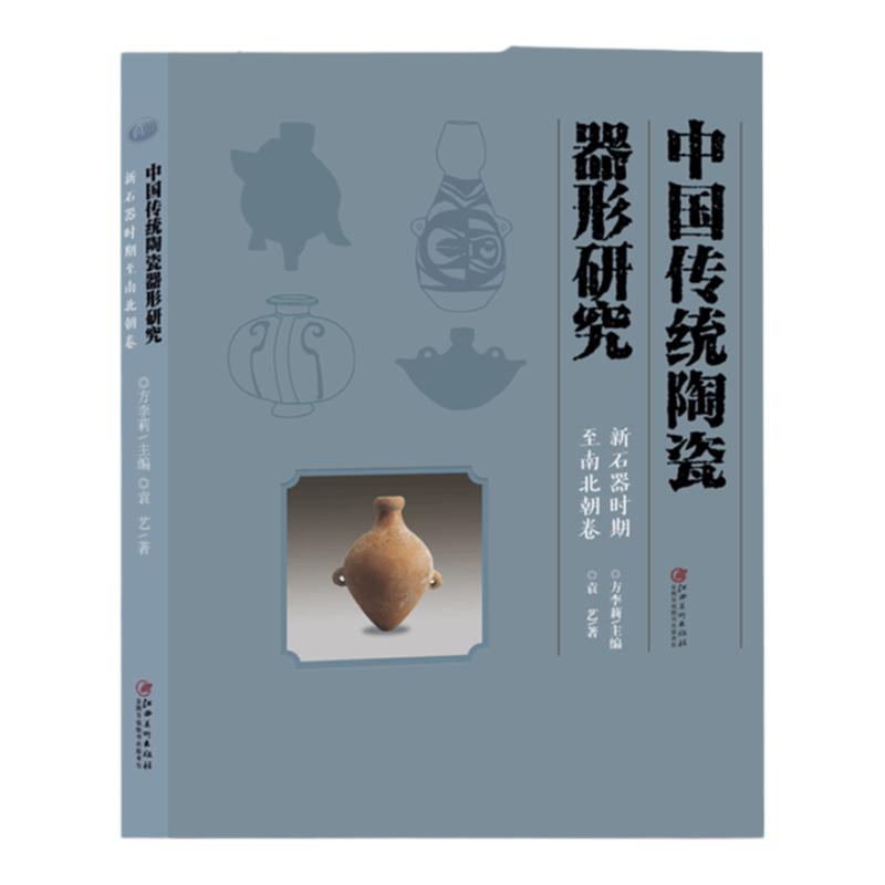 中国传统陶瓷器形研究·新石器时代至南北朝卷 陶瓷纹样陶瓷工艺陶器瓷器艺术文化历史工具收藏鉴赏书方李莉主编江西美术出版社