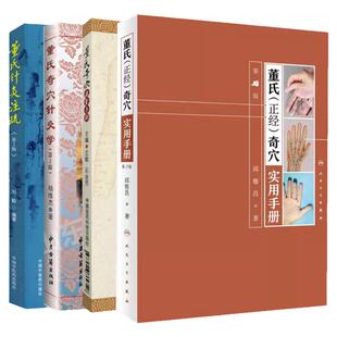 【全4册】正版 董氏正经奇穴实用手册 第2版+董氏奇穴速查手册+董氏奇穴针灸学第二版+董氏针灸注疏 第二版  邱雅昌针灸学书籍