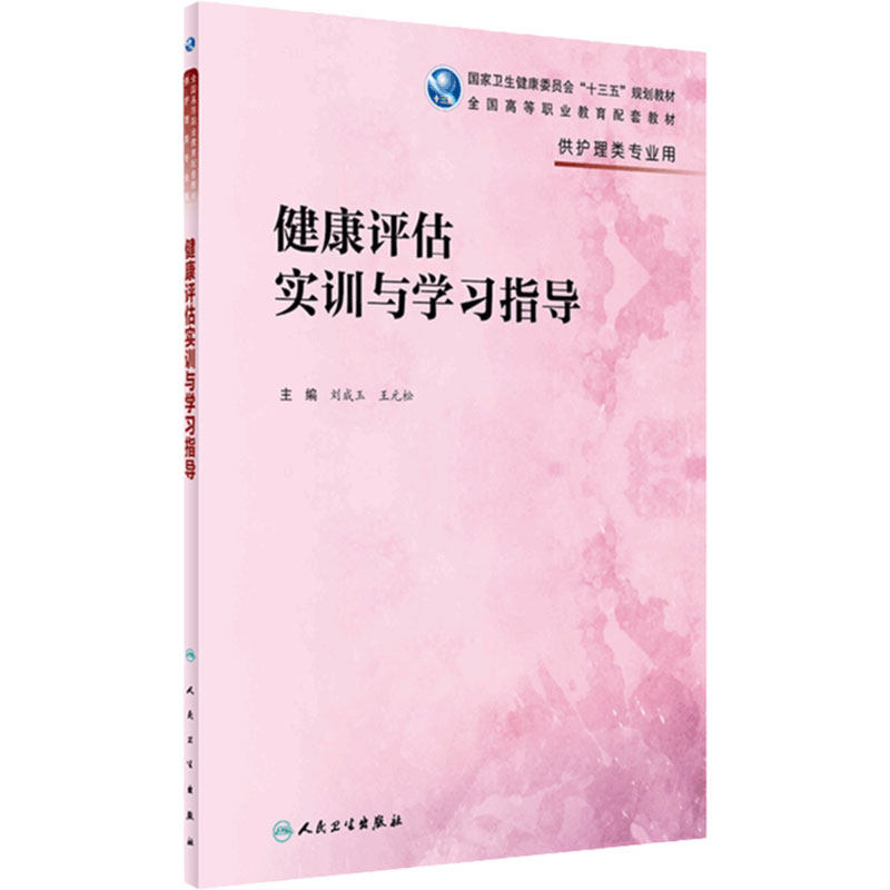 [旗舰店]健康评估实训与学习指导刘成玉王元松主编供护理类专业用97871172809382019年7月配套教材人民卫生出版社