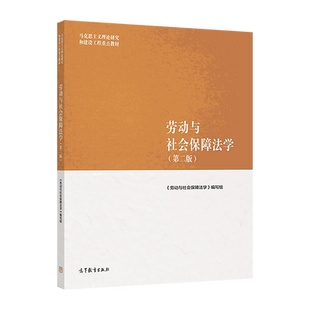 劳动与社会保障法学(第二版) 《劳动与社会保障法学》编写组 高等教育出版社