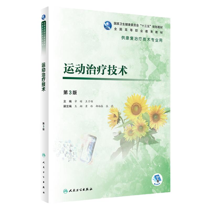 运动治疗技术3版 章稼王于领主编 2020年5月规划教材