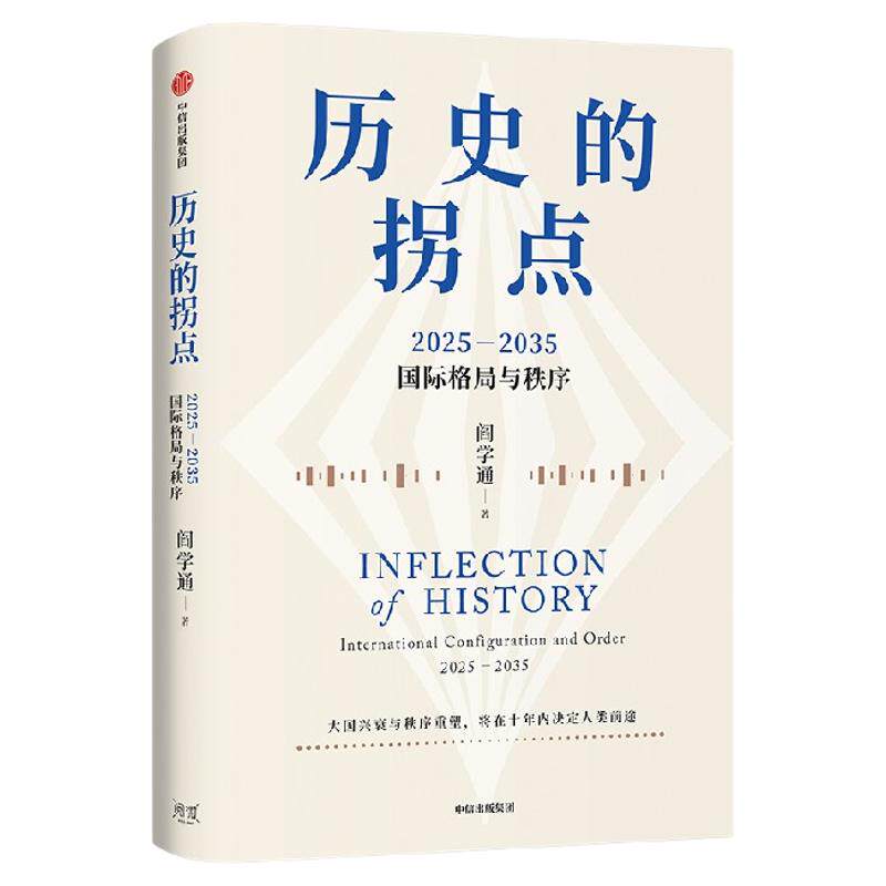 历史的拐点 2025 2035国际格局与秩序 阎学通著 文正仁推荐 前瞻2035 大国兴衰与秩序重塑 将在十年内决定人类前途 中信出版