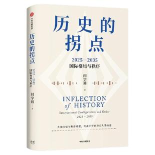 历史的拐点 2025 2035国际格局与秩序 阎学通著 文正仁推荐 前瞻2035 大国兴衰与秩序重塑 将在十年内决定人类前途 中信出版
