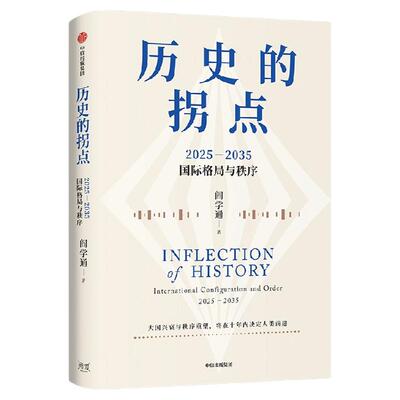 历史的拐点阎学通中信出版