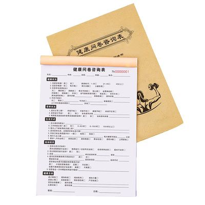 加厚款健康问卷咨询表单据纸张