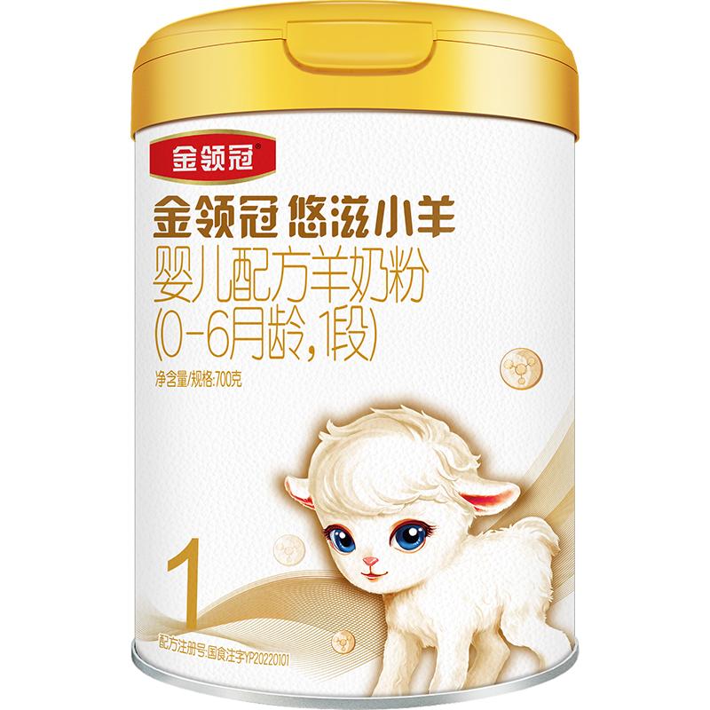 金领冠悠滋小羊1段奶粉新生宝宝婴幼儿配方羊奶粉700g*1罐