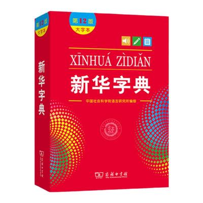 新华字典12版新版大字本中国社会科学院语言研究所编修商务印书馆第十二版大字本小学生中小学生汉语字典工具书正版大字本字典