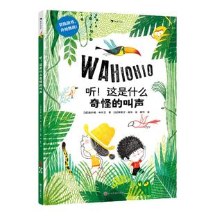 浪花朵朵正版 听！这是什么奇怪的叫声 3-6岁 丛林海岛探险 想象力交互式绘本 趣味互动冒险绘本