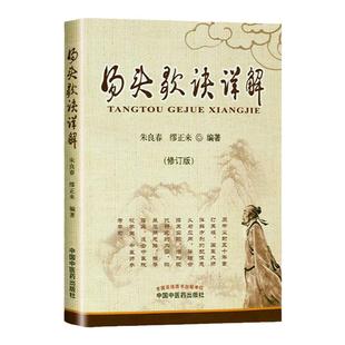 正版 汤头歌诀详解 修订本方歌汇编图解中医入门国医大师亲解方剂中医师参考学习孟河医派老中医大家朱良春缪正来中国中医药出版社