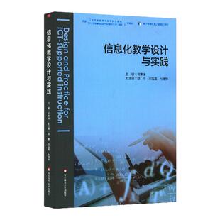 信息化教学设计与实践 基于标准的教师教育新教材 闫寒冰主编 正版 华东师范大学出版社