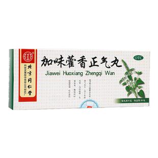 北京同仁堂加味藿香正气丸10丸解表化湿风寒内伤湿滞头痛昏非液水