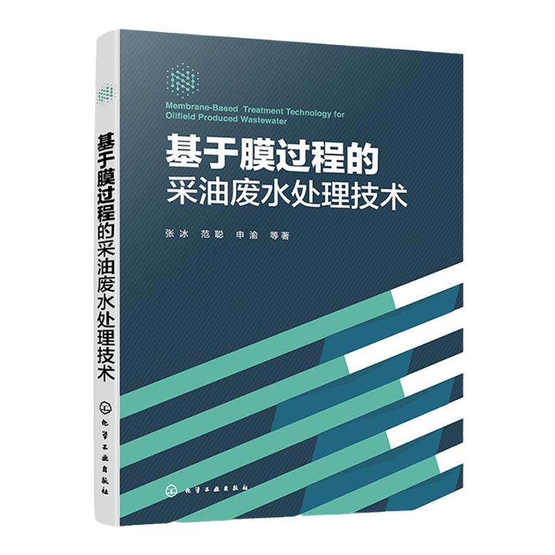 基于膜过程的采油废水处理技术 张冰 采油废水处理技术工艺与方法全介绍 环境科学与工程市政工程生态工程及相关专业师生参阅