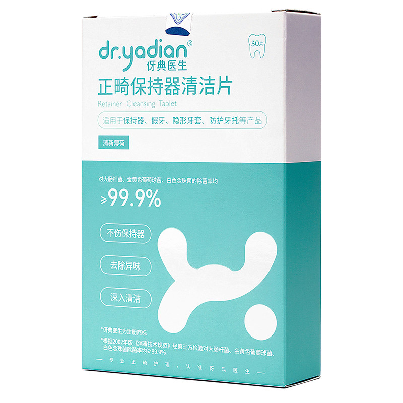 伢典医生正畸保持器隐形牙套泡腾清洁片牙齿矫正器假牙神器清洗液