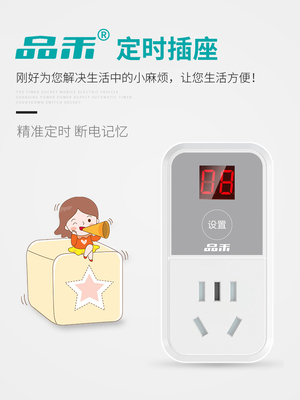 品禾定时器自动断电插座安全防过充开关计时电动车手机充电保护器