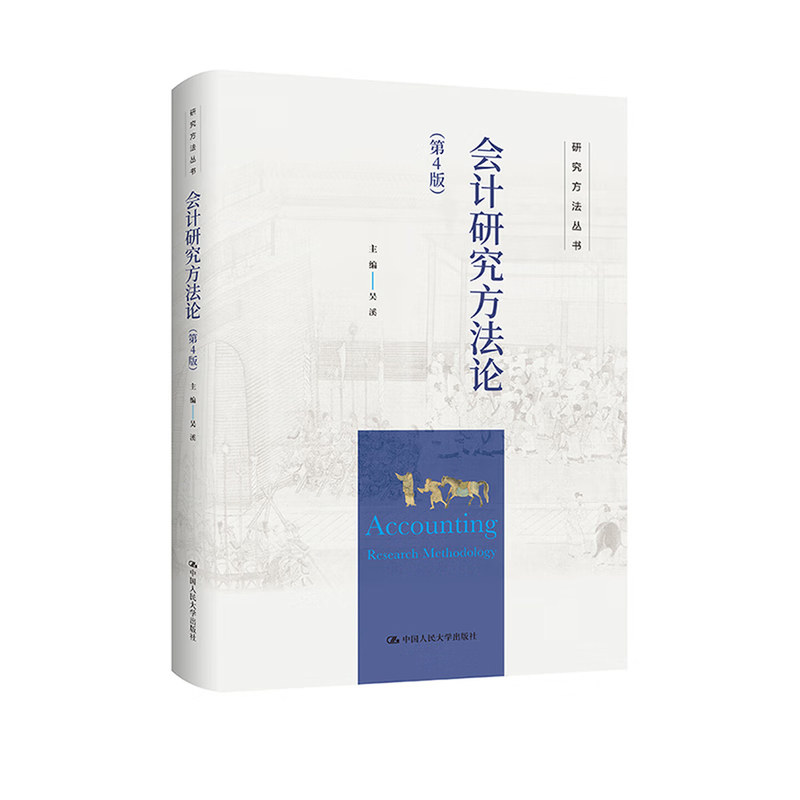 会计研究方法论 第4版 第四版 吴溪研究方法丛书9787300333816中国人民大学出版社