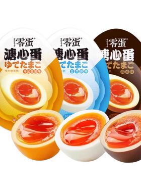 零蛋溏心蛋35g即食小包装溏心蛋