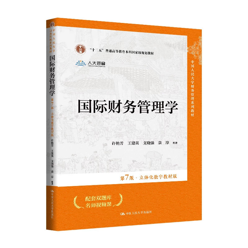 国际财务管理学第7版数字教材版