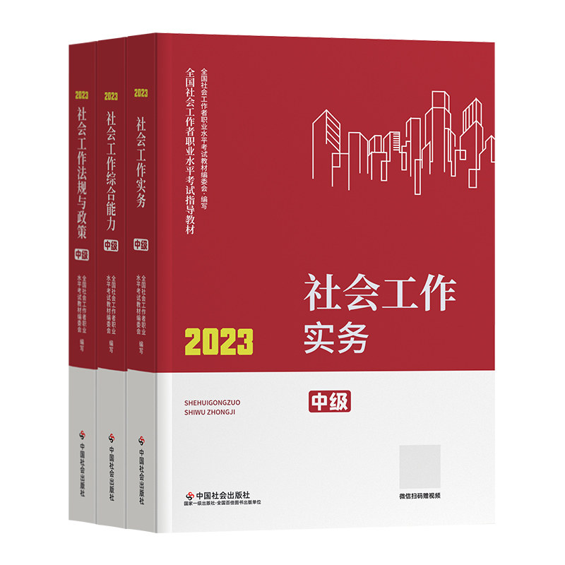 新大纲版初中级社工教材