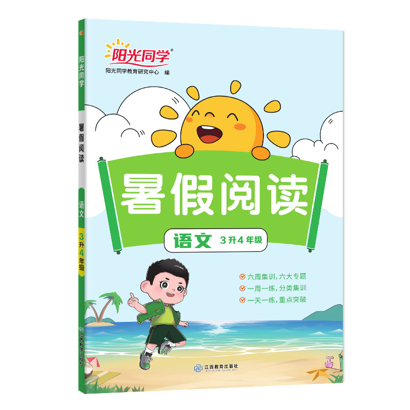 官方旗舰阳光同学暑假阅读三升四