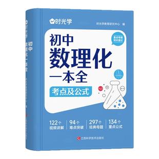 【时光学】初中数理化一本全公式定律考点突破初一二三中考真题总复习资料七八九年级基础知识清单手册例题教辅教材资料归纳汇总书
