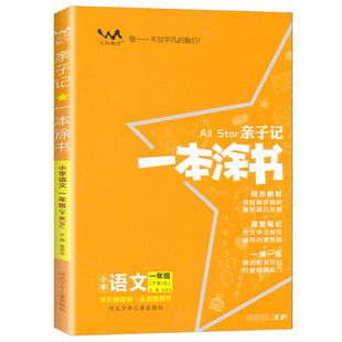2026春亲子记一本涂书一二三四五六年级下册语文数学英语人教版北师大版小学课堂笔记同步讲解下册教材解读全解文脉教育