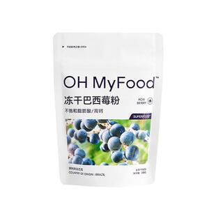 ohmyfood冻干巴西莓粉K氧天然花青素冲饮代餐蓝莓粉果蔬粉acai