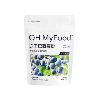 ohmyfood天然花青素冻干巴西莓粉