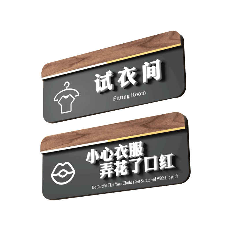 高档亚克力试衣间立体男女门牌