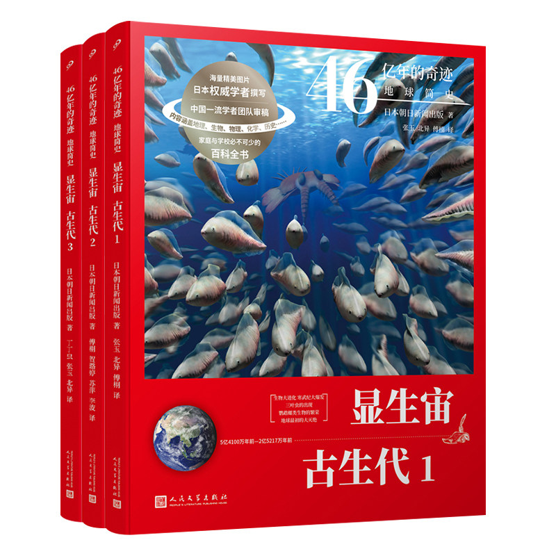 46亿年的奇迹地球简史中小学科普
